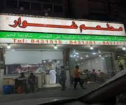 Ghawar Restaurant